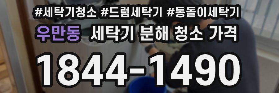 우만동 세탁기 분해 청소 가격