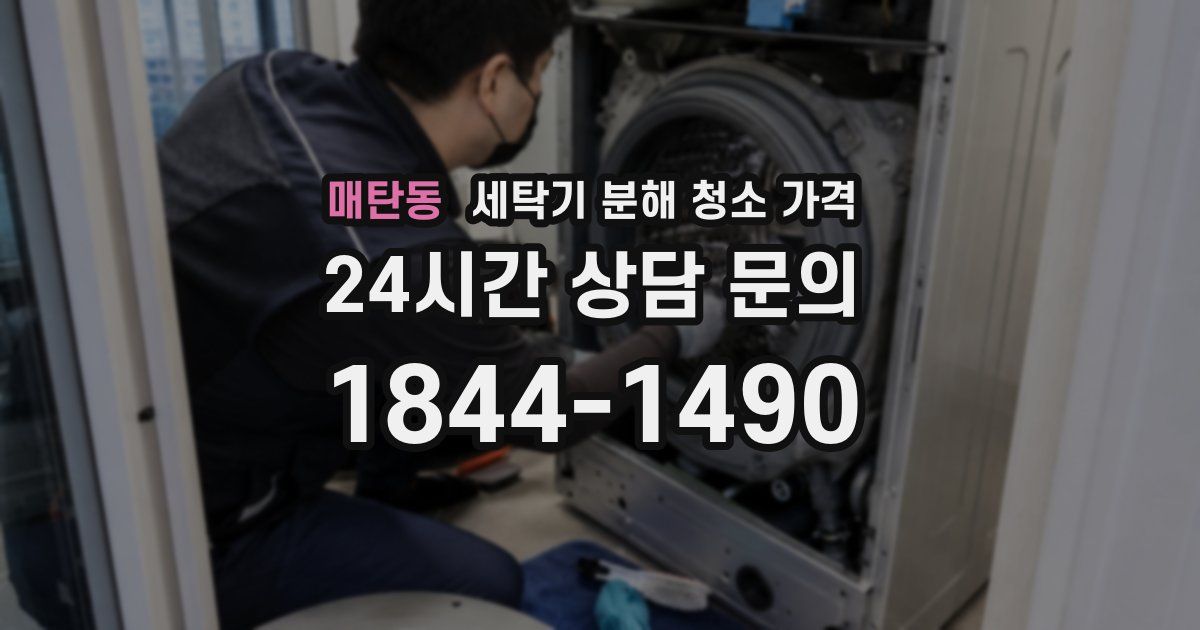 매탄동 세탁기 분해 청소 가격