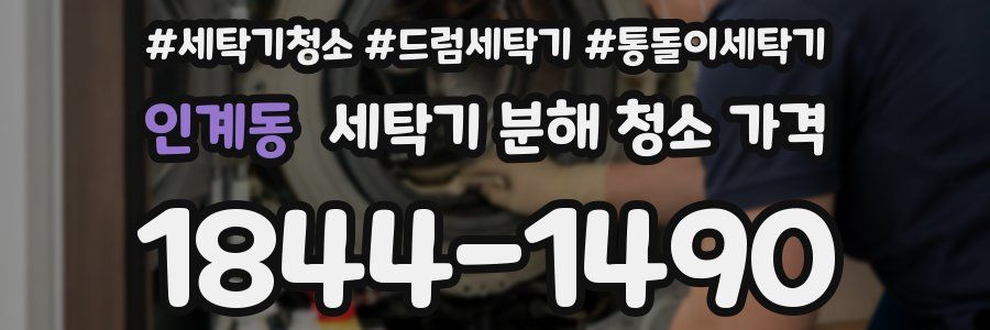 인계동 세탁기 분해 청소 가격