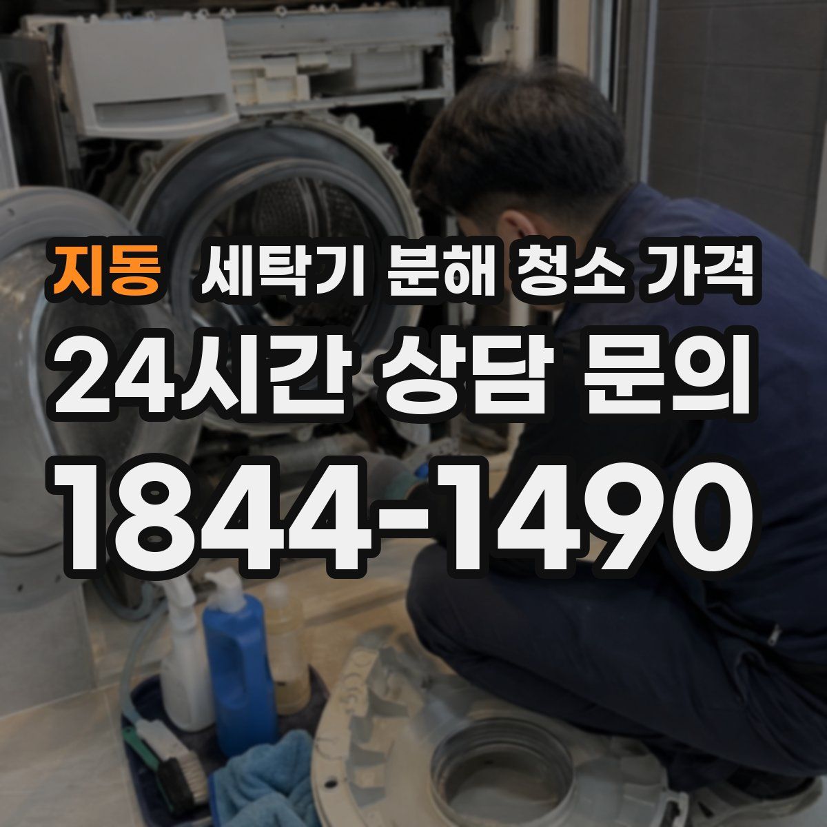 지동 세탁기 분해 청소 가격