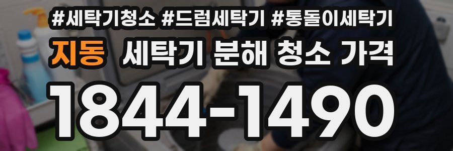 지동 세탁기 분해 청소 가격