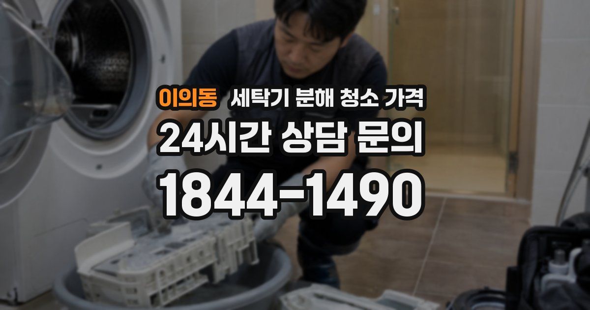 이의동 세탁기 분해 청소 가격