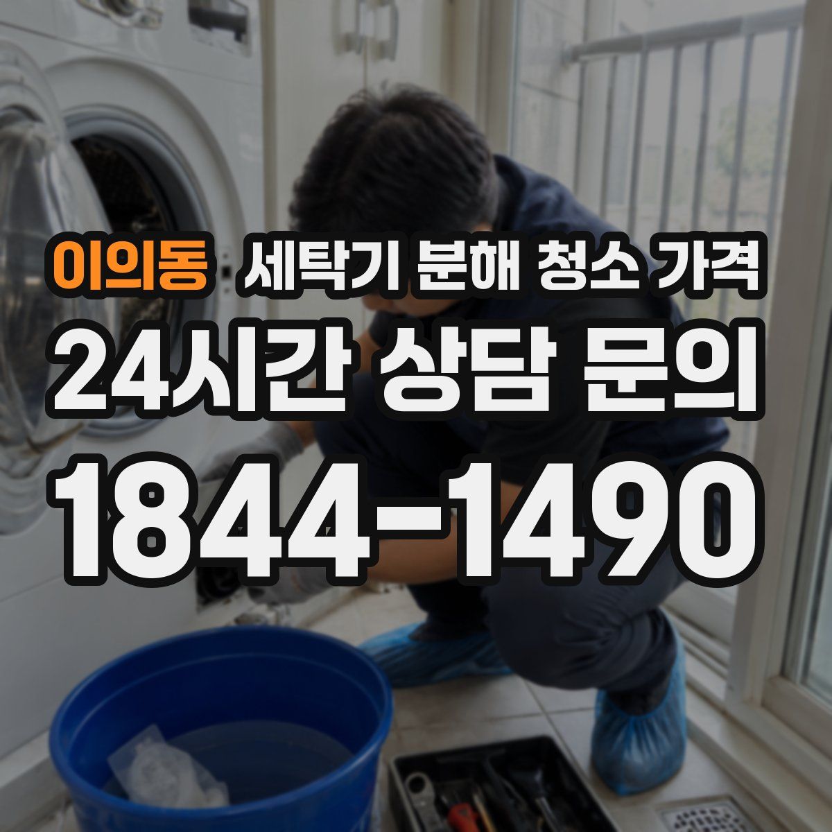 이의동 세탁기 분해 청소 가격