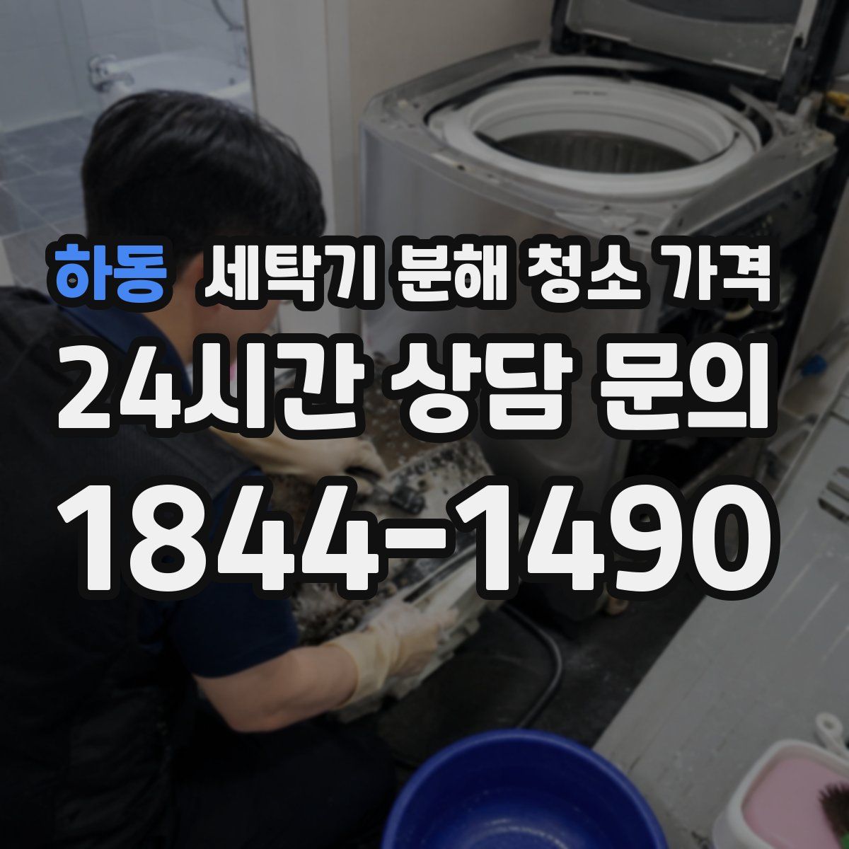 하동 세탁기 분해 청소 가격