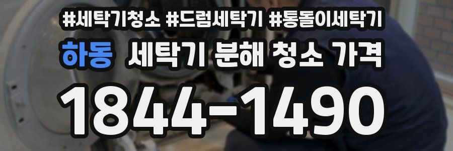 하동 세탁기 분해 청소 가격