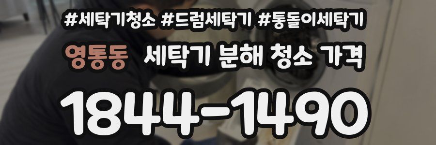 영통동 세탁기 분해 청소 가격