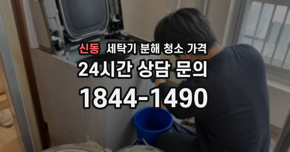 신동 세탁기 분해 청소 가격