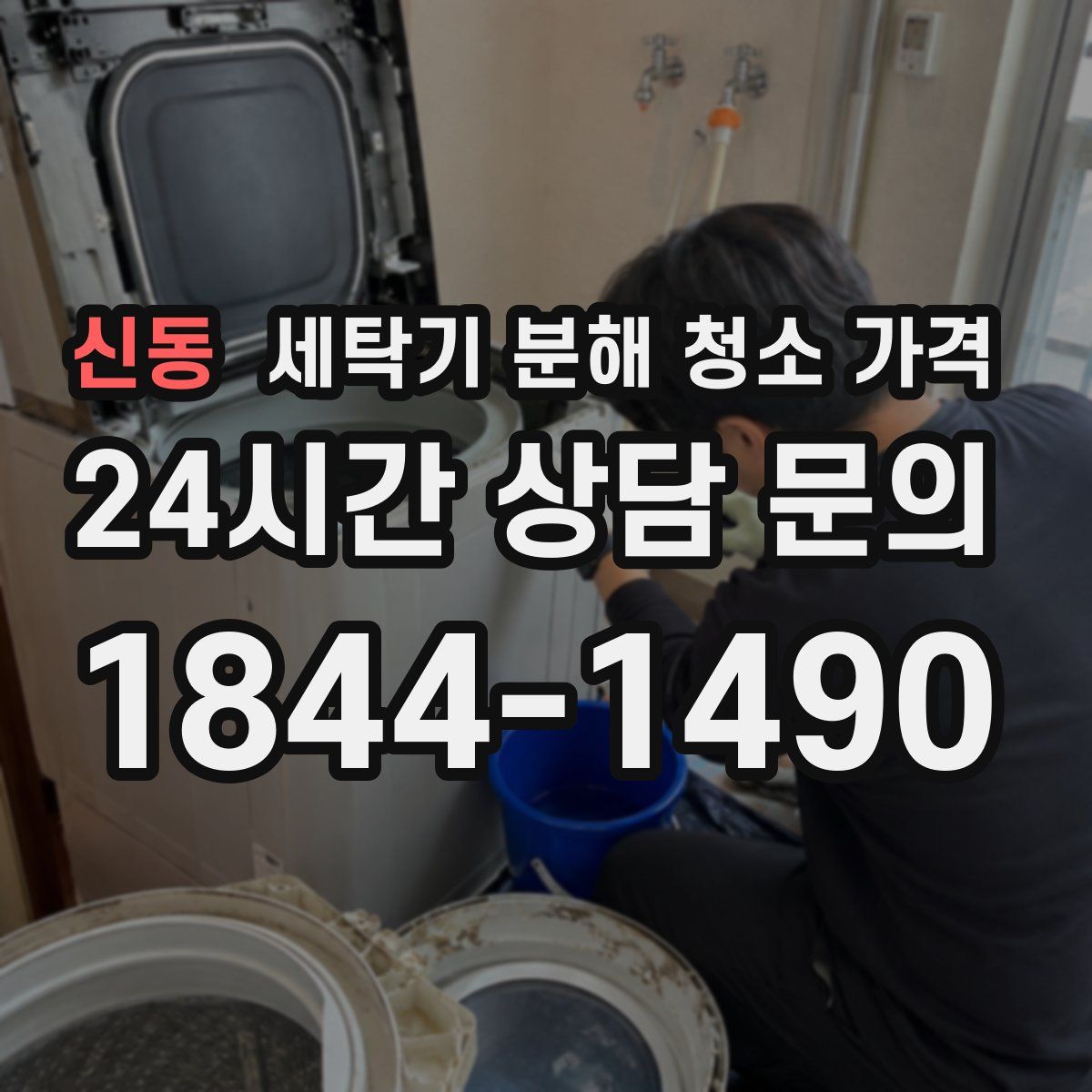 신동 세탁기 분해 청소 가격
