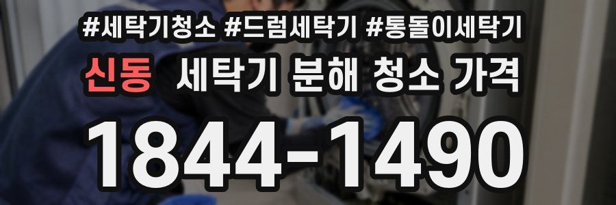 신동 세탁기 분해 청소 가격