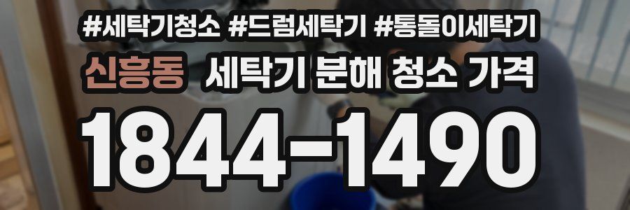 신흥동 세탁기 분해 청소 가격