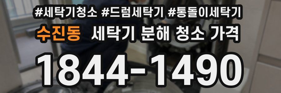 수진동 세탁기 분해 청소 가격
