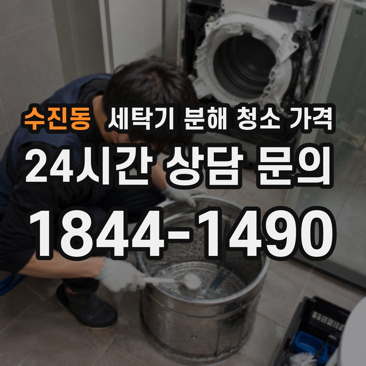 수진동 세탁기 분해 청소 가격
