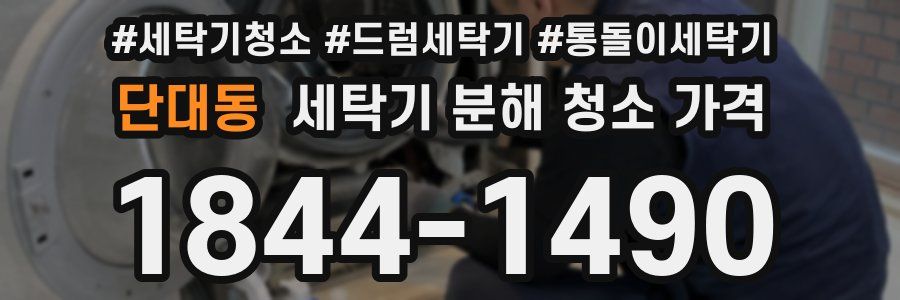 단대동 세탁기 분해 청소 가격