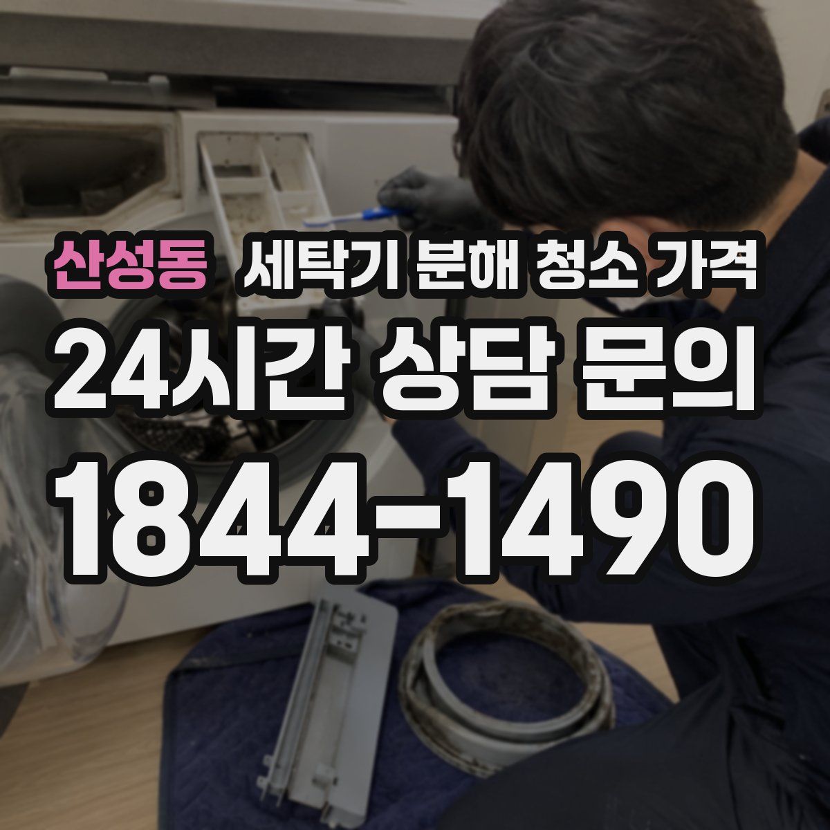 산성동 세탁기 분해 청소 가격