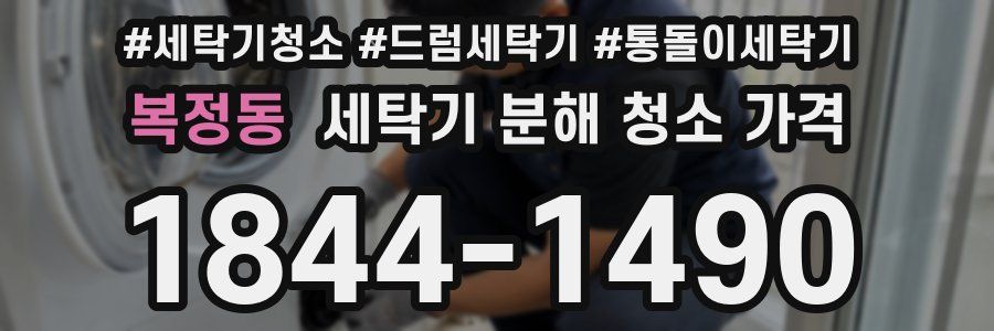 복정동 세탁기 분해 청소 가격