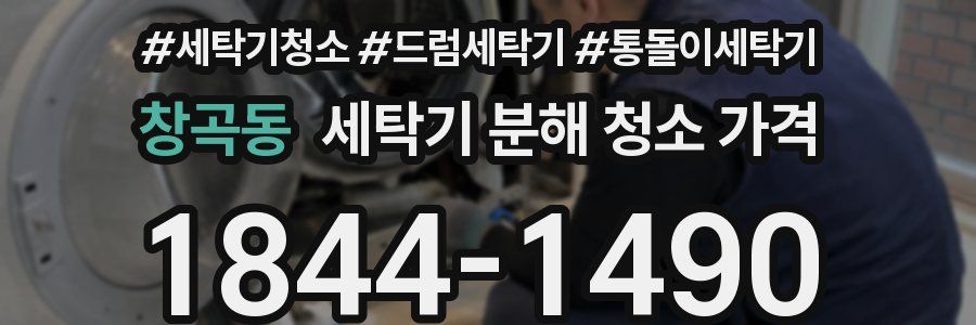 창곡동 세탁기 분해 청소 가격