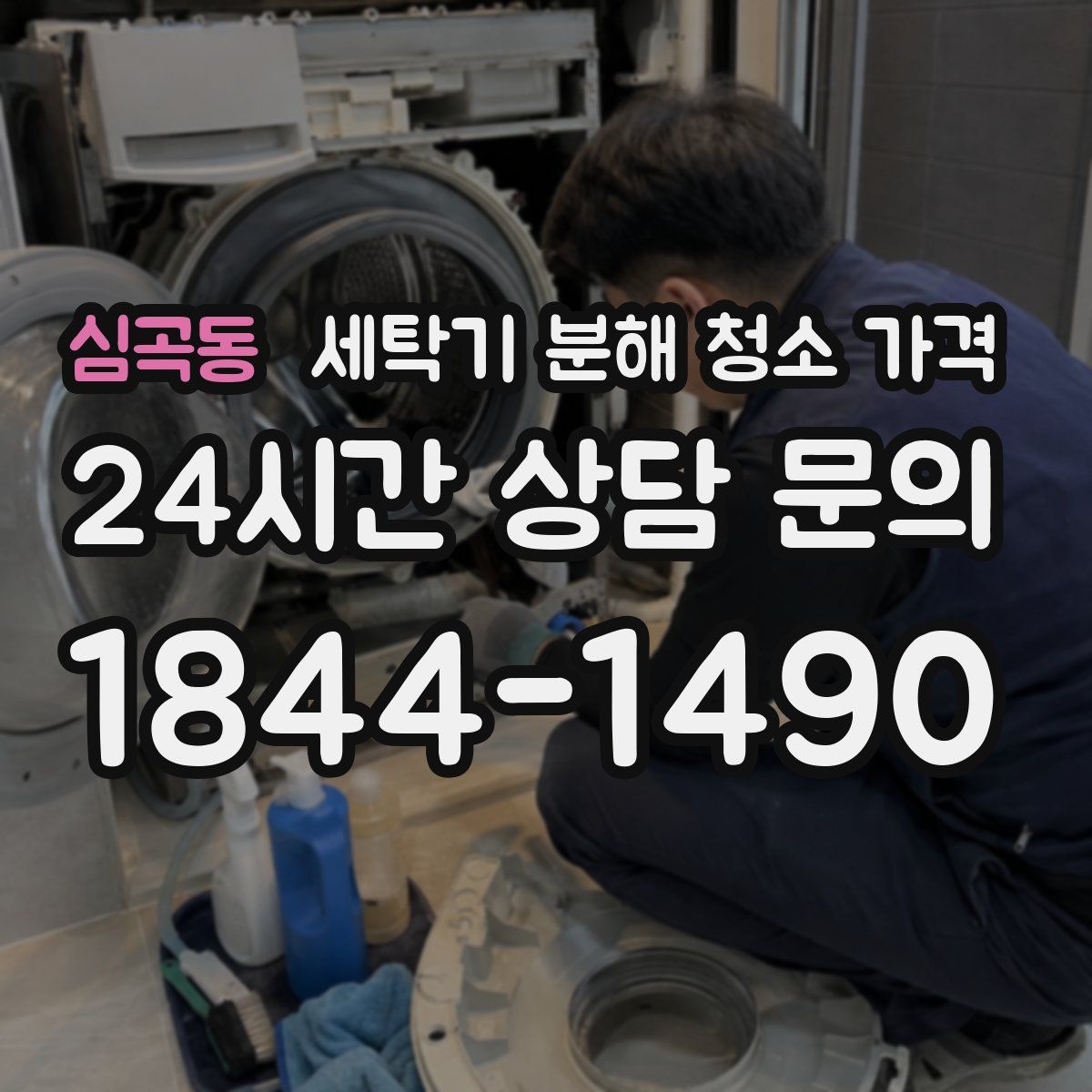 심곡동 세탁기 분해 청소 가격