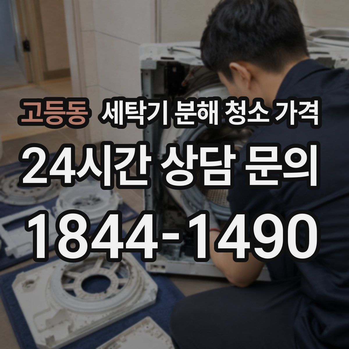 고등동 세탁기 분해 청소 가격