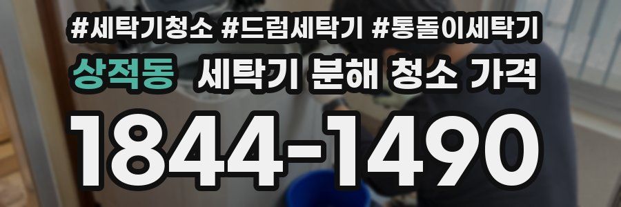 상적동 세탁기 분해 청소 가격