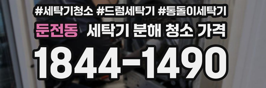 둔전동 세탁기 분해 청소 가격