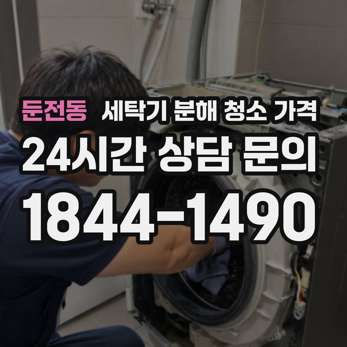 둔전동 세탁기 분해 청소 가격