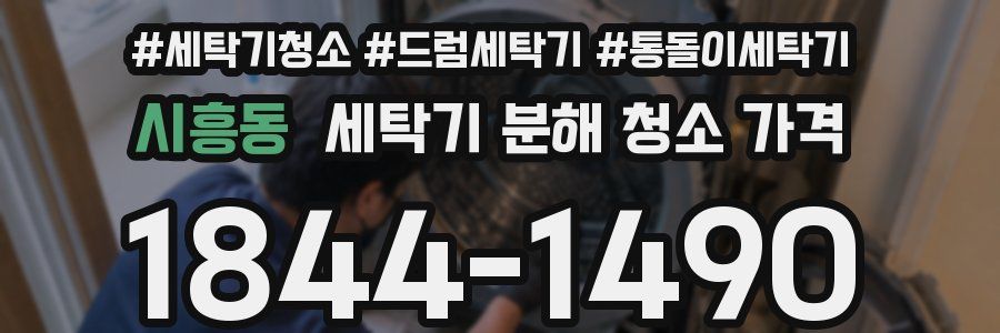 시흥동 세탁기 분해 청소 가격