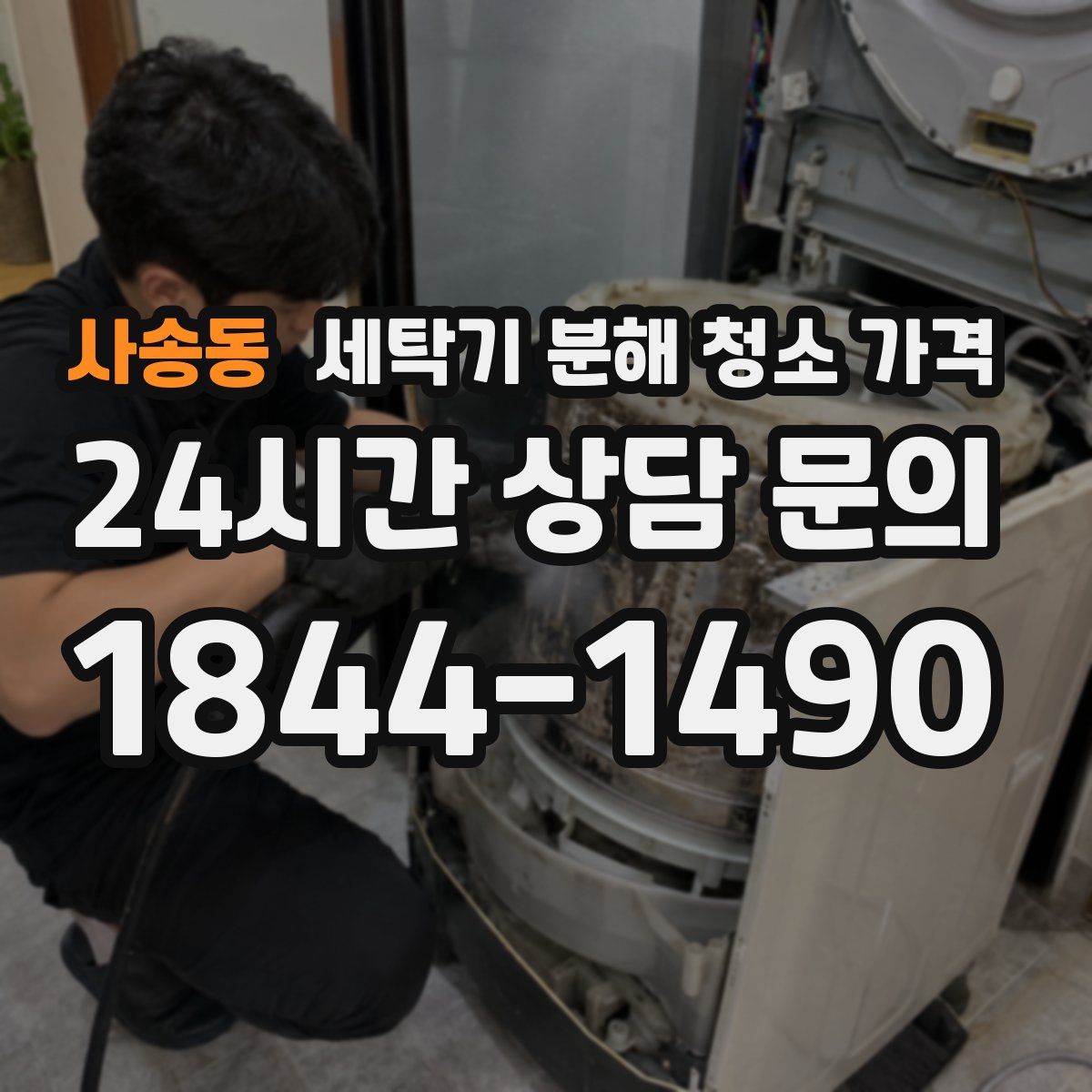 사송동 세탁기 분해 청소 가격
