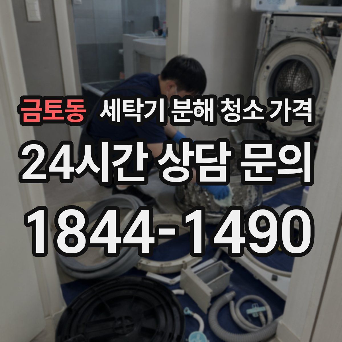 금토동 세탁기 분해 청소 가격