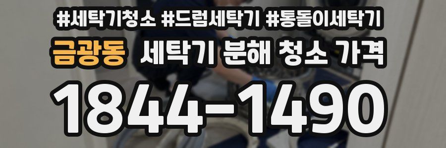 금광동 세탁기 분해 청소 가격