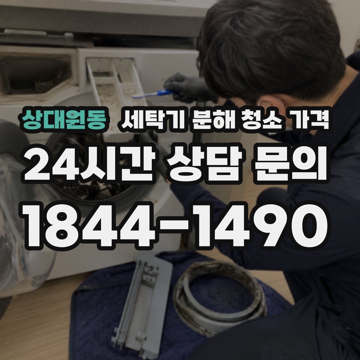 상대원동 세탁기 분해 청소 가격