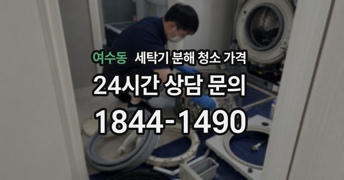여수동 세탁기 분해 청소 가격