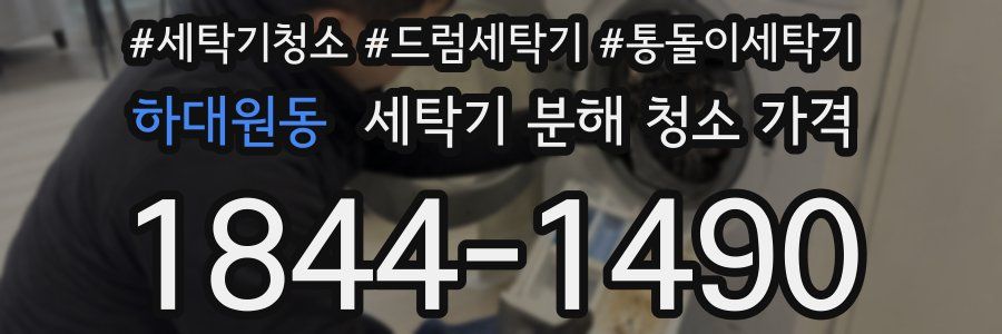 하대원동 세탁기 분해 청소 가격