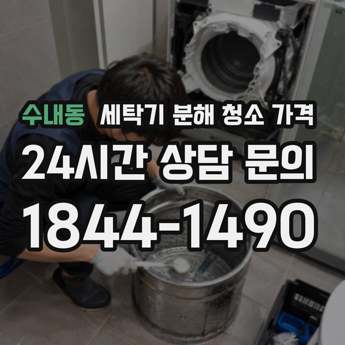 수내동 세탁기 분해 청소 가격