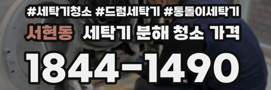 서현동 세탁기 분해 청소 가격