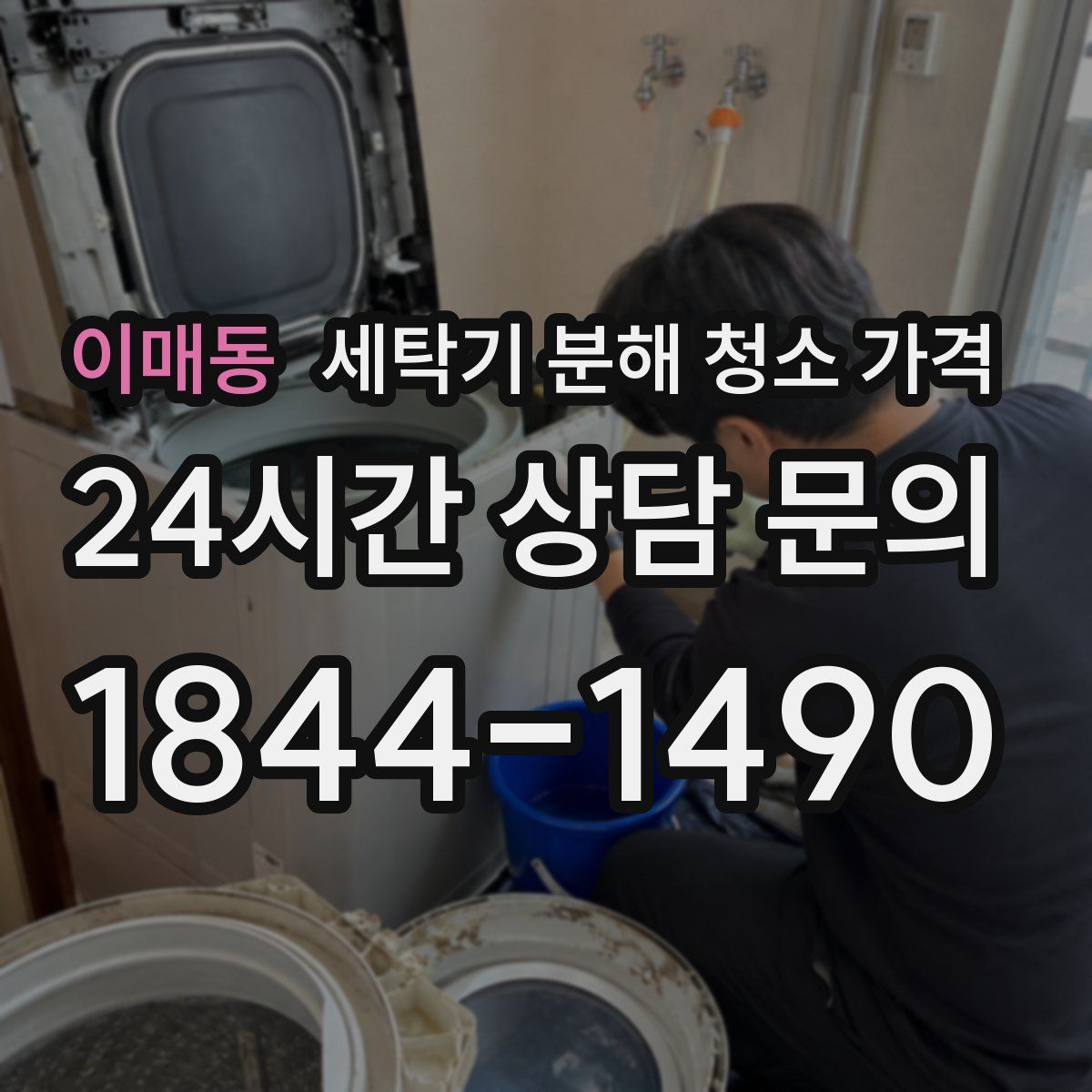 이매동 세탁기 분해 청소 가격