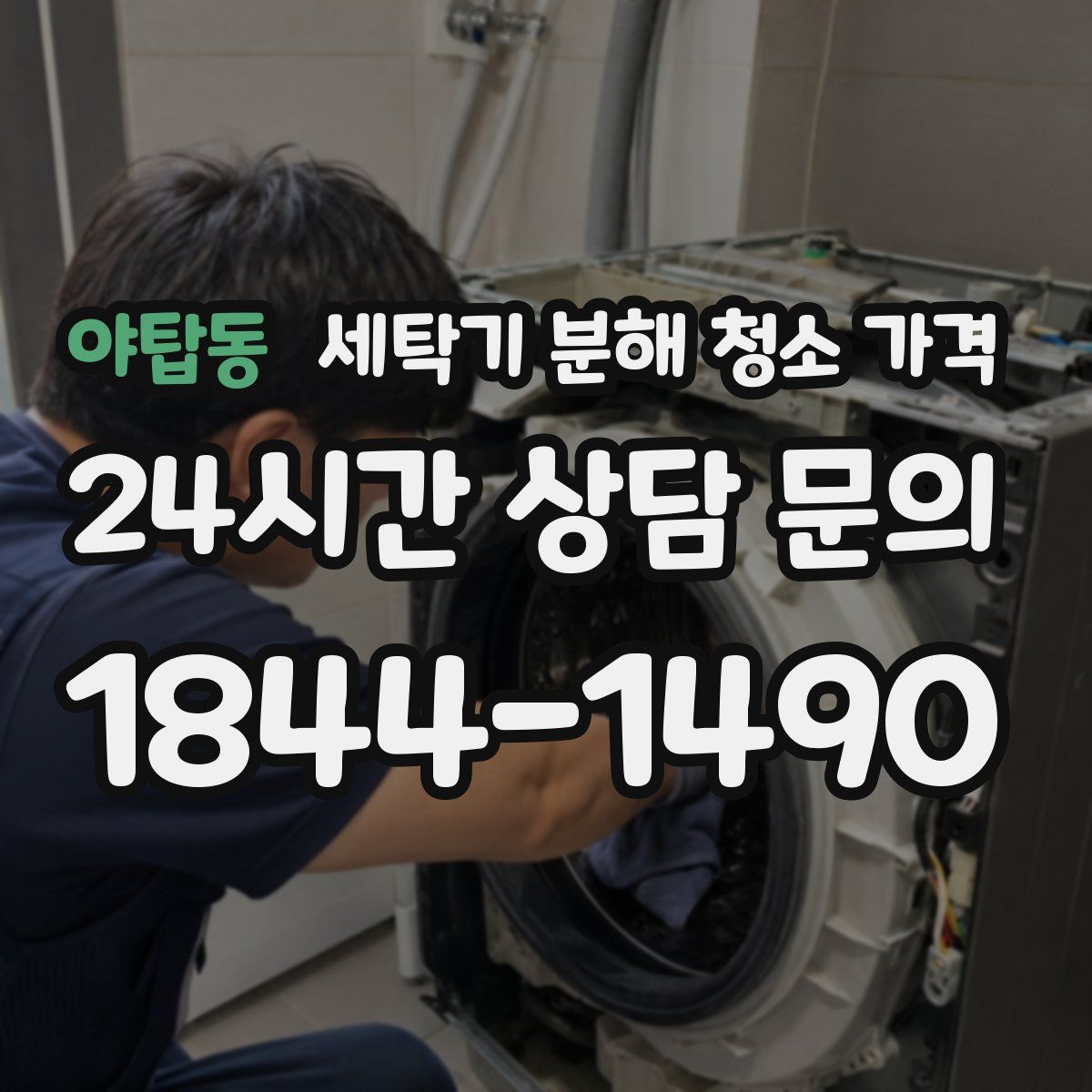 야탑동 세탁기 분해 청소 가격