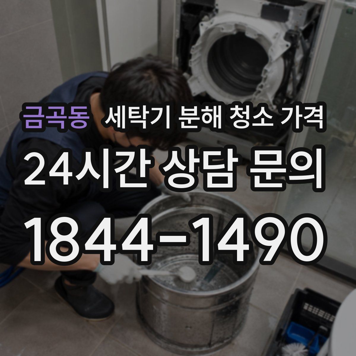 금곡동 세탁기 분해 청소 가격