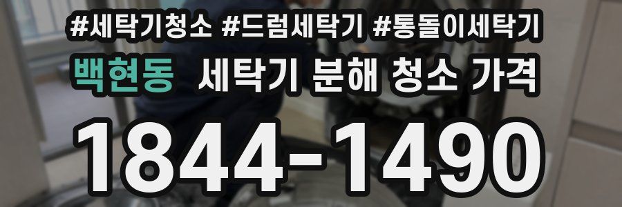 백현동 세탁기 분해 청소 가격