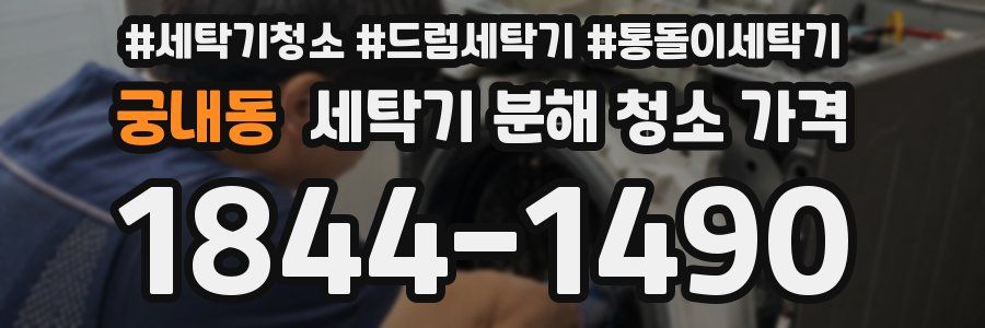 궁내동 세탁기 분해 청소 가격