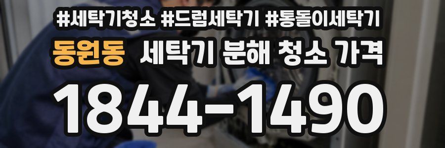 동원동 세탁기 분해 청소 가격