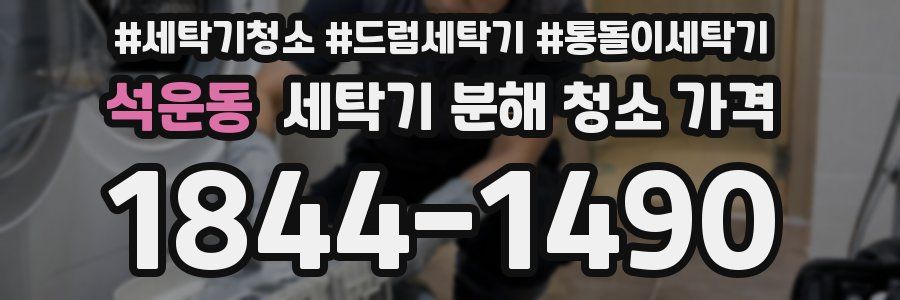 석운동 세탁기 분해 청소 가격