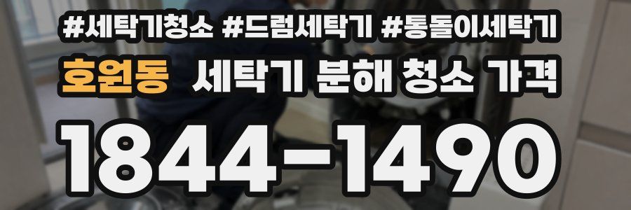 호원동 세탁기 분해 청소 가격
