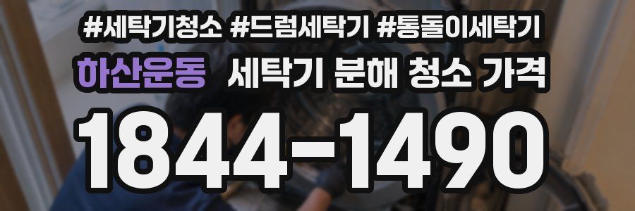 하산운동 세탁기 분해 청소 가격