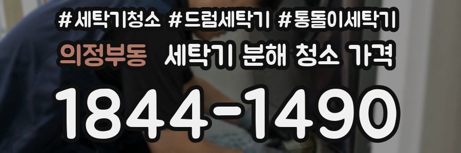 의정부동 세탁기 분해 청소 가격