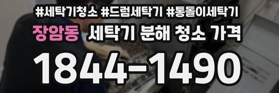 장암동 세탁기 분해 청소 가격