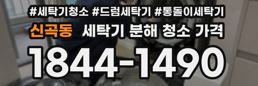신곡동 세탁기 분해 청소 가격