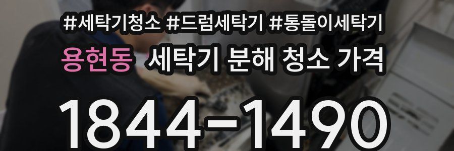 용현동 세탁기 분해 청소 가격