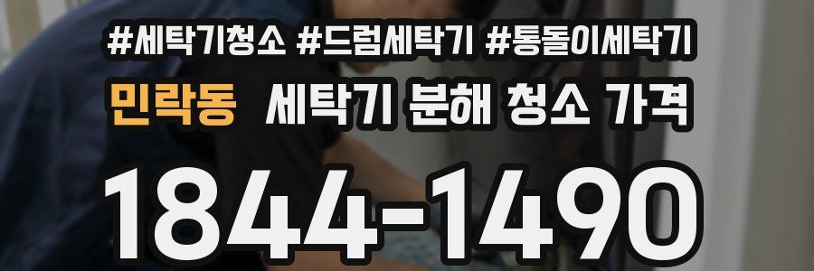 민락동 세탁기 분해 청소 가격