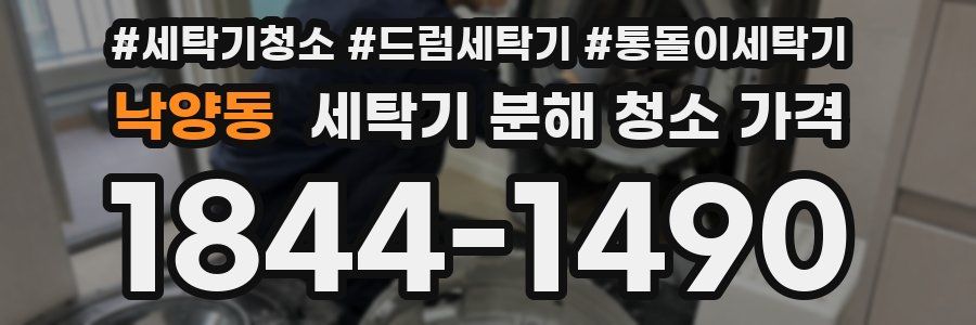 낙양동 세탁기 분해 청소 가격