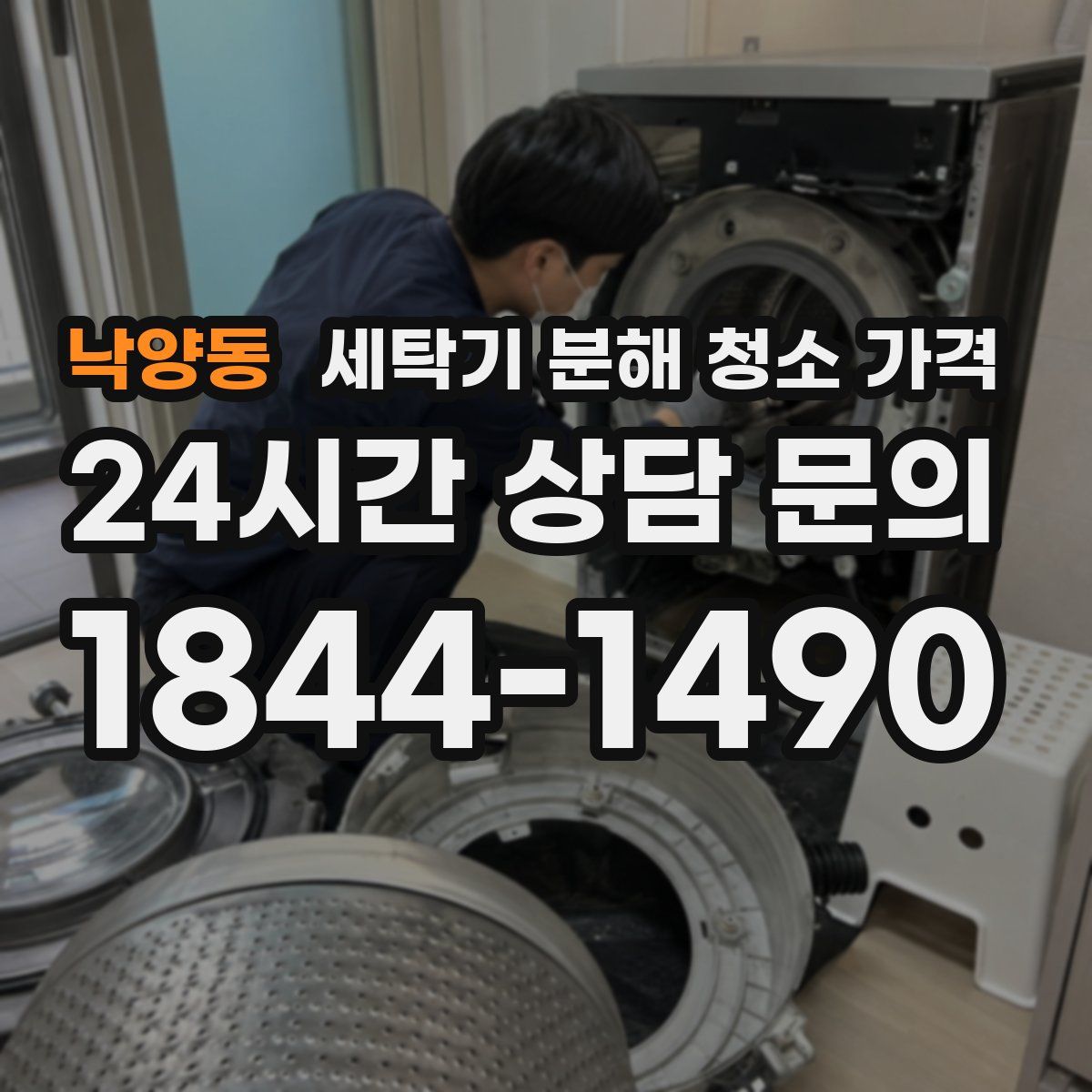 낙양동 세탁기 분해 청소 가격